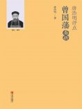 ebook: 唐浩明评点曾国藩奏折