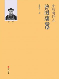 ebook: 唐浩明评点曾国藩奏折