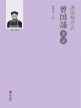 ebook: 唐浩明评点曾国藩语录