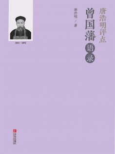 ebook: 唐浩明评点曾国藩语录