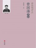 ebook: 唐浩明评点曾国藩日记