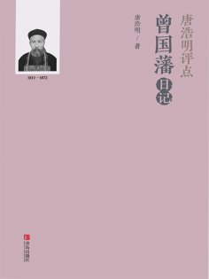 ebook: 唐浩明评点曾国藩日记