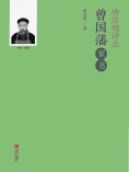 ebook: 唐浩明评点曾国藩家书