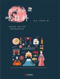 ebook: 别说你会吃日料