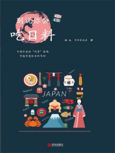 ebook: 别说你会吃日料