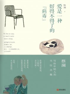 eBook: 爱是一种好得不得了的"病毒"