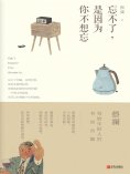eBook: 忘不了，是因为你不想忘（蔡澜·致青春）