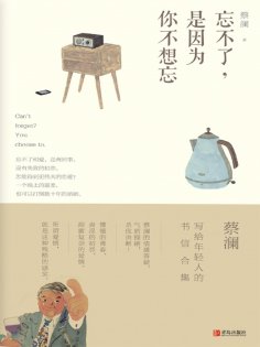 eBook: 忘不了，是因为你不想忘（蔡澜·致青春）