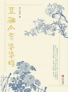 eBook: 豆棚瓜架婆婆妈
