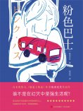ebook: 粉色巴士