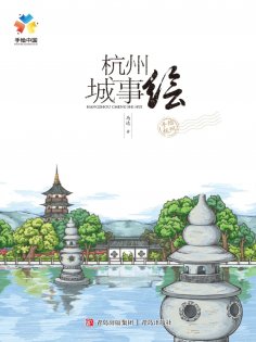eBook: 杭州城事绘