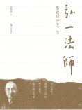 ebook: 弘一法师李叔同评传