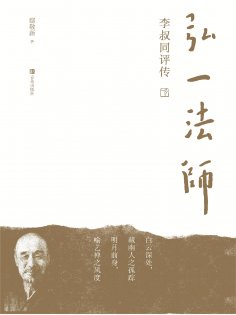 ebook: 弘一法师李叔同评传