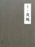 ebook: 灸绳