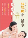 ebook: 张汉臣小儿推拿