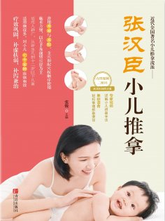 ebook: 张汉臣小儿推拿