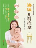 ebook: 海派儿科推拿