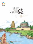 eBook: 西安城事绘