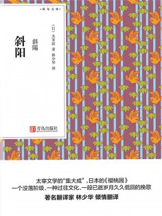 ebook: 斜阳