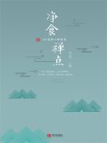 ebook: 净食禅点：108 道静心禅修菜