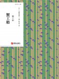 ebook: 蟹工船