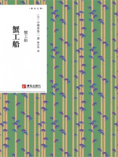 ebook: 蟹工船