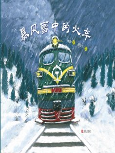ebook: 暴风雪中的火车