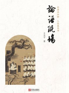 ebook: 论语现场