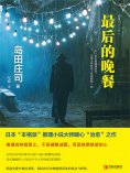 ebook: 最后的晚餐