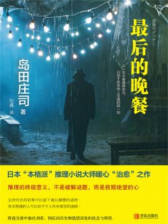 ebook: 最后的晚餐