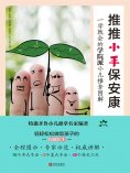 ebook: 推推小手保安康：一学就会的学院派小儿推拿图解