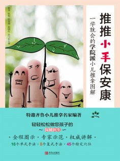 ebook: 推推小手保安康：一学就会的学院派小儿推拿图解