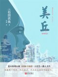 ebook: 美丘