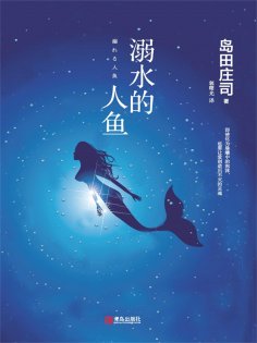 ebook: 溺水的人鱼