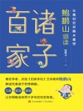 ebook: 让我们打开那片星空——鲍鹏山领读诸子百家