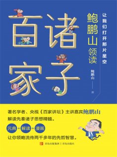 ebook: 让我们打开那片星空——鲍鹏山领读诸子百家