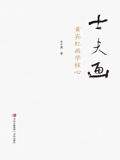 ebook: 士夫画——黄宾虹画学核心