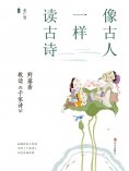 ebook: 像古人一样读古诗：野藤斋教读《千家诗》