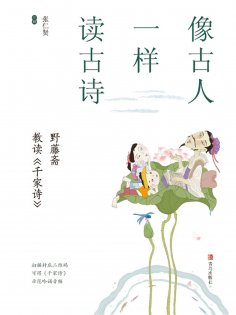 ebook: 像古人一样读古诗：野藤斋教读《千家诗》