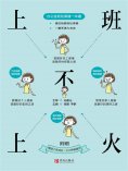 ebook: 上班不上火：办公室轻松保健一本通