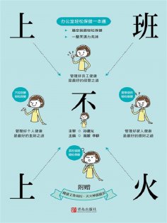 ebook: 上班不上火：办公室轻松保健一本通