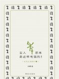 ebook: 古人原来是这样吃饭的！