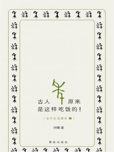 ebook: 古人原来是这样吃饭的！