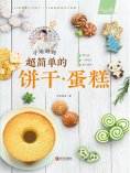 ebook: 子瑜妈妈 超简单的饼干·蛋糕