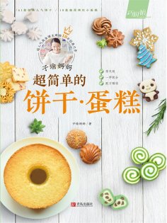ebook: 子瑜妈妈 超简单的饼干·蛋糕