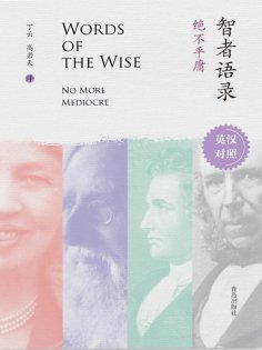 eBook: 智者语录·绝不平庸（英汉对照）