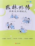 ebook: 医林外传：中医这么好玩儿