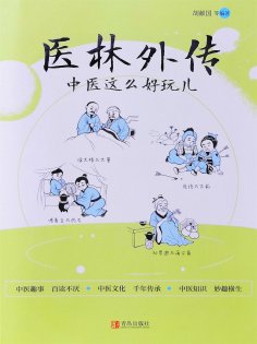 ebook: 医林外传：中医这么好玩儿