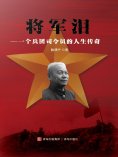 eBook: 将军泪——一个兵团司令员的人生传奇