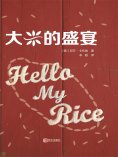 ebook: 大米的盛宴